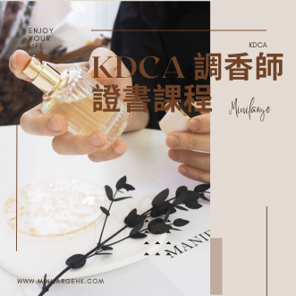 KDCA韓國香水協會調香證書班